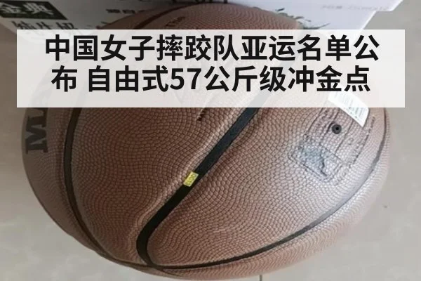 中国女子摔跤队亚运名单公布 自由式57公斤级冲金点