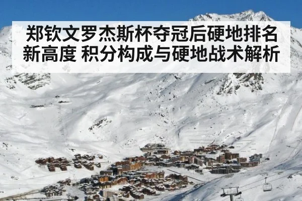 郑钦文罗杰斯杯夺冠后硬地排名新高度 积分构成与硬地战术解析