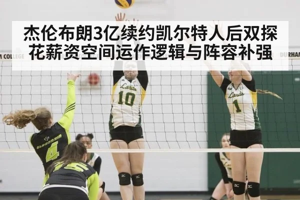 杰伦布朗3亿续约凯尔特人后双探花薪资空间运作逻辑与阵容补强