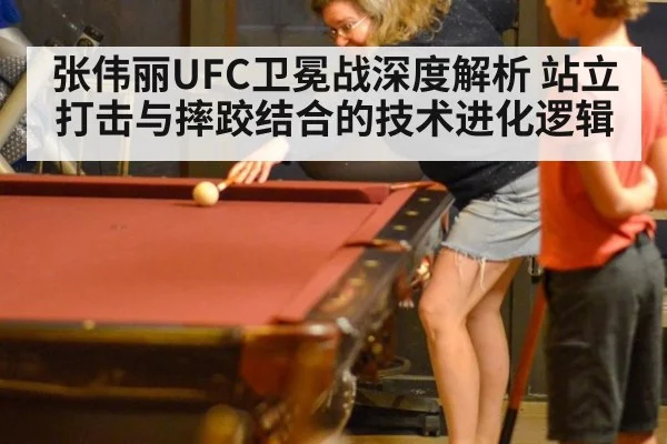 张伟丽UFC卫冕战深度解析 站立打击与摔跤结合的技术进化逻辑
