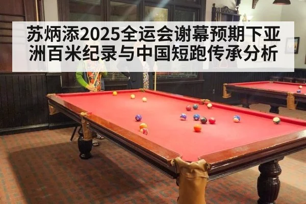 苏炳添2025全运会谢幕预期下亚洲百米纪录与中国短跑传承分析