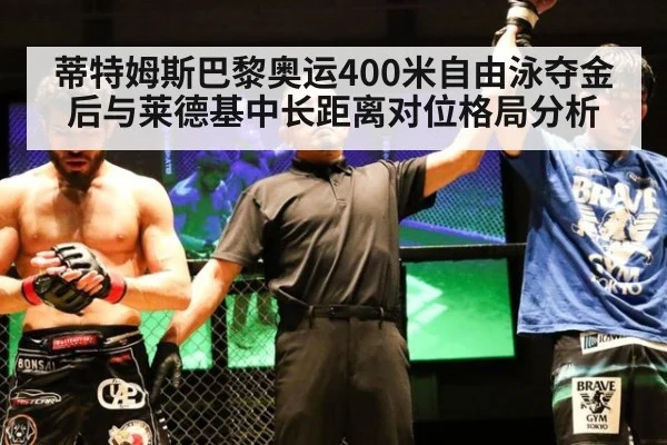 蒂特姆斯巴黎奥运400米自由泳夺金后与莱德基中长距离对位格局分析