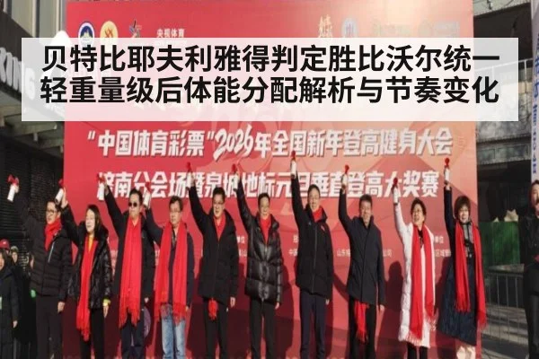 贝特比耶夫利雅得判定胜比沃尔统一轻重量级后体能分配解析与节奏变化